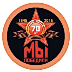 мы победили