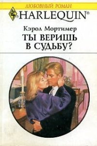 Кэрол Мортимер. Ты веришь в судьбу?