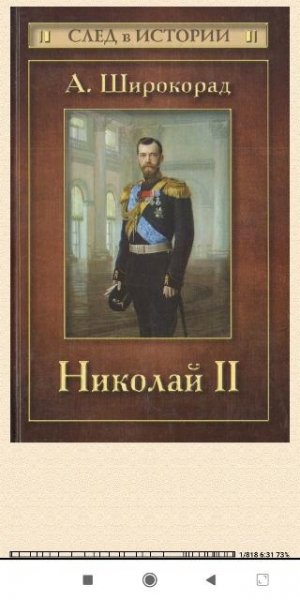 А.Широкорад. Николай II db1616 560470