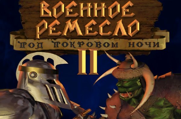 Warcraft 2 [Rus Mod]