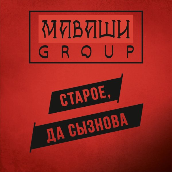 МАВАШИ_group - Мои правила