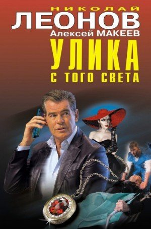 Леонов Н, Макеев Алексей Улика с того света [сборник] (2021)