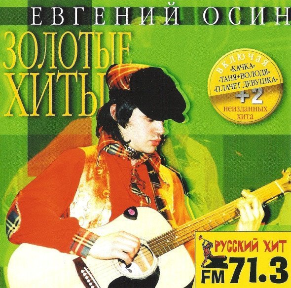 Евгений Осин - Простите