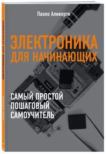 Электроника для начинающих 2018 Паоло Аливерти
