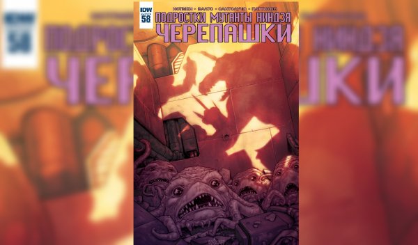 Черепашки ниндзя IDW #58