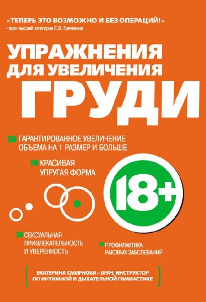 Упражнения для увеличения груди (fb2)