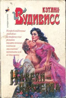Вудивисс Кэтлин. Навеки-навсегда