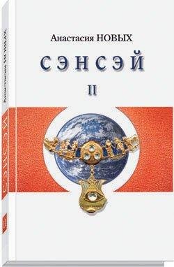 Новых Анастасия. Сэнсэй II. Исконный Шамбалы