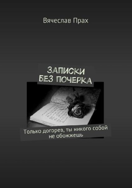 Вячеслав Прах Записки без почерка