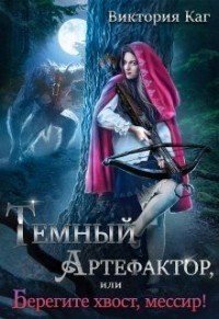 Каг Виктория. Тёмный Артефактор, или Берегите хвост, мессир!