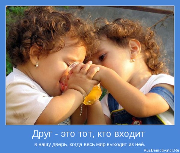 Друг - это тот....