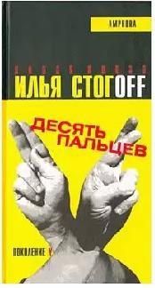 Стогoв Илья - Десять пальцев