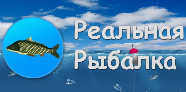 Реальная Рыбалка [Мод]