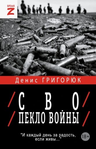 СВО пекло войны.Д.Григорюк