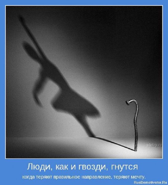 Люди как гвозди гнутся...