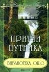 Библиотека Ошо Притчи путника