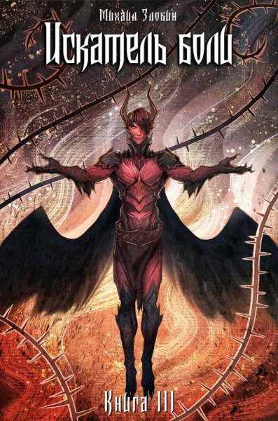 Пророк Дьявола 3. Искатель боли