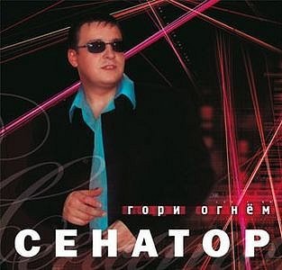 Senator - Разлюби его (караоке)