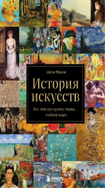 Джон Финли - История искусств