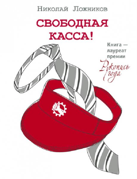 Ложников Николай. Свободная касса