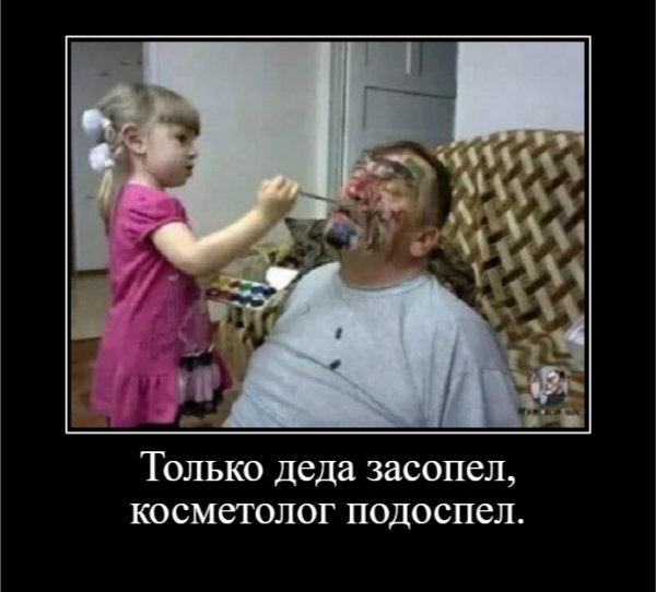 Только деда засопел, косметолог подоспел