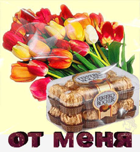 Тебе от меня!