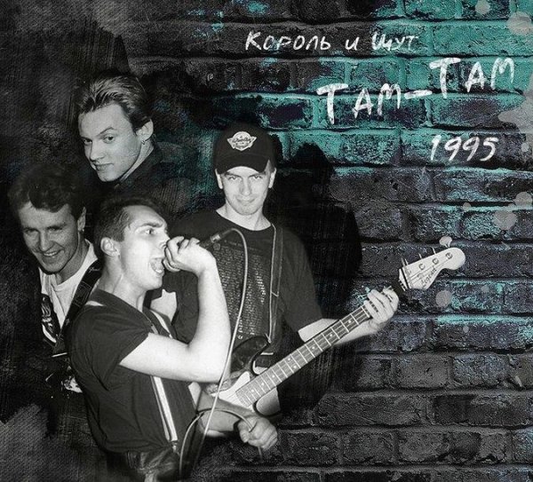 Король и шут Там-Там 1995 концерт