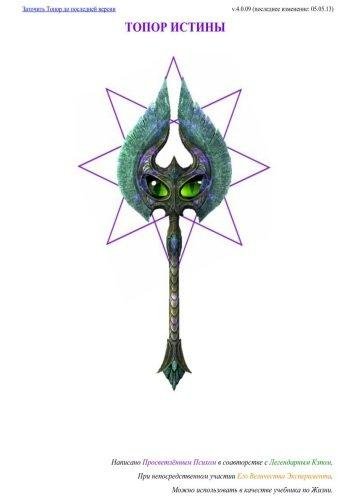 Просветлённый Псих - Топор Истины