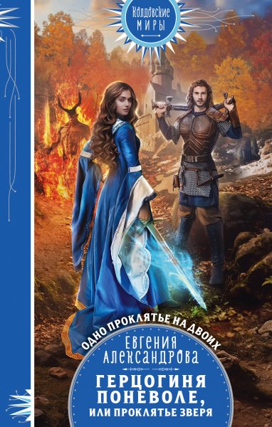 Александрова. О герцогах и разбойниках 1. Герцогиня поневоле