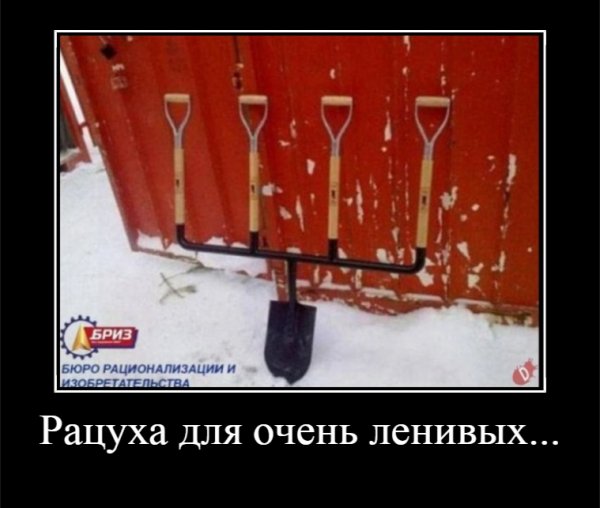 Рацуха для очень ленивых...