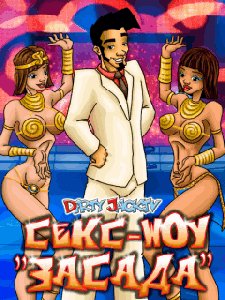 dirty jack seksshou zasada