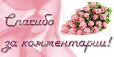 Спасибо за комментарии!