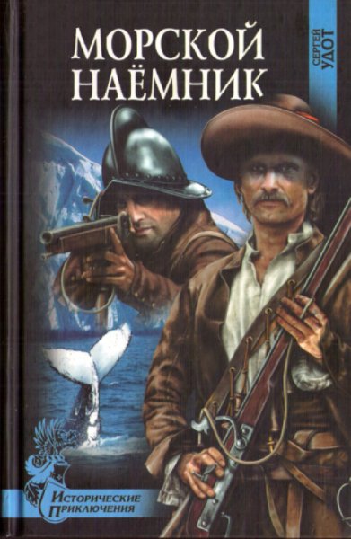 Удот. Морской наёмник