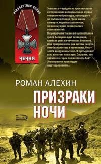 Роман Алехин - Призраки ночи