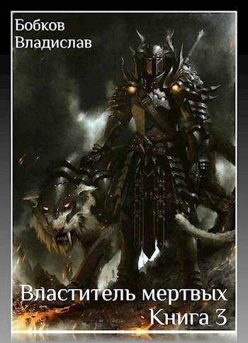 Властитель мертвых 3