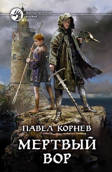 Корнев. Мёртвый вор