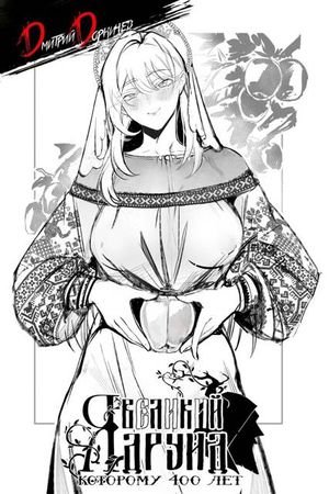 Дмитрий Дорничев Я великий друид которому 400 лет! Том 15