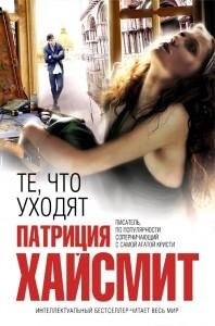 Те что уходят