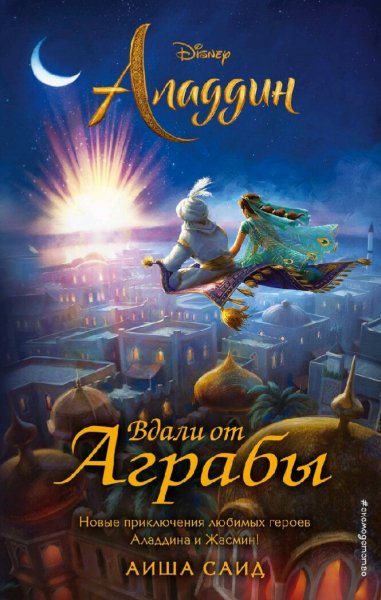 Кэти Маккалоу &amp; Айша Саид. Аладдин