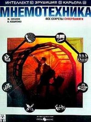 mnemotexnikaShagZaShagom