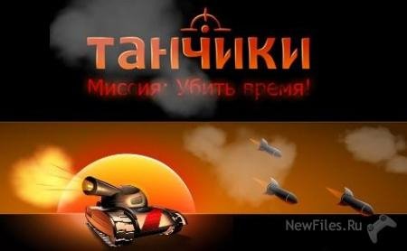 Танки: Rus