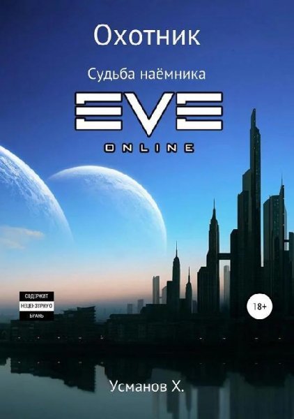 Судьба наёмника.Охотник (Усманов)~12