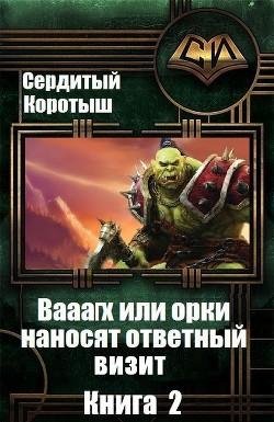 Вааагх или орки наносят ответный визит 2