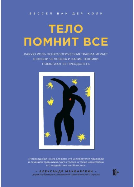 Ван дер Колк Б Тело помнит все 2020
