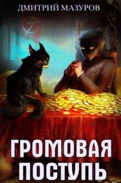 Дмитрий Мазуров Громовая поступь. Цикл из 7 книг