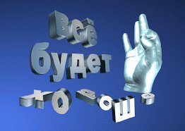 Всё будет хорошо