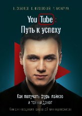 Соболев. YouTube. Путь к успеху