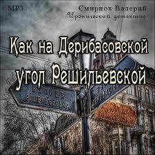 Как на Дерибассовской..