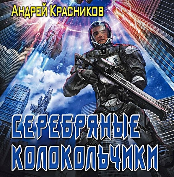 Федерация. Серебряные колокольчики