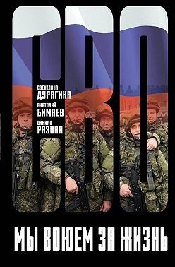 Дурягина Светлана Мы воюем за жизнь (2024)